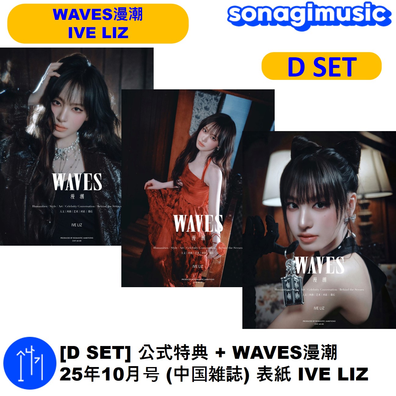 [メガ割] [D SET] 公式特典 + WAVES漫潮 25年10月号 (中国雑誌) 表紙 IVE LIZ アイヴ リズ 雑誌 8,229円