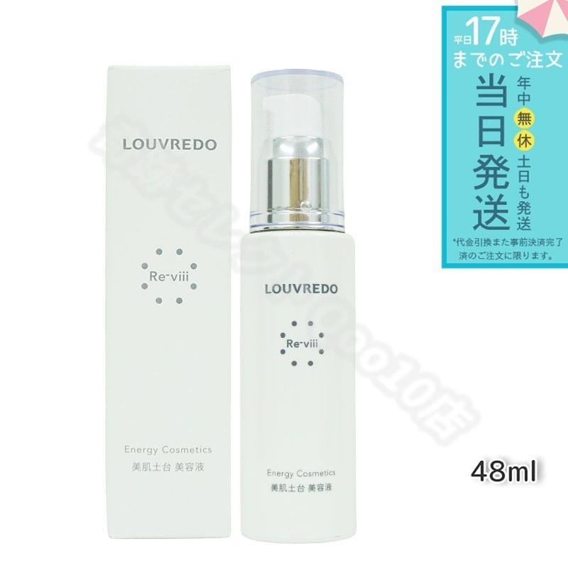 LOUVREDO ルーヴルドー レヴィ エッセンス48 ml 約40日分 Re-viii エイジングケア 美肌土台 美容液