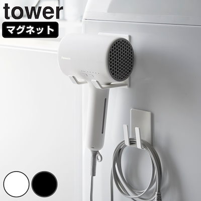 他サイト： ドライヤーホルダー 山崎実業 tower タワー マグネットドライヤー＆コードホルダー ホワイトの商品画像