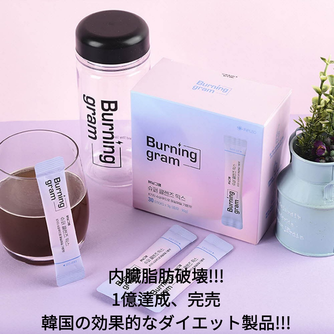 ダイエットバーニンググラムスーパークレンズミックス1ヶ月分(30スティック)