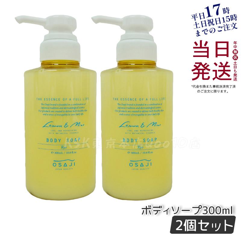 【2個セット】オサジ OSAJI ボディソープ Ryo リョウ 弱酸性 保湿成分 お肌に優しい つっぱらない 乾燥肌 敏感肌 300ml