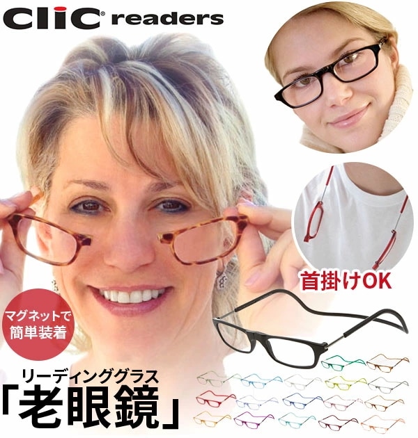 アイウエア 眼鏡 磁石 1.0 非球面 女性 リーディンググラス クリックリーダー メガネ 老眼 首かけ おしゃれ マグネット 男性 シニアグラ