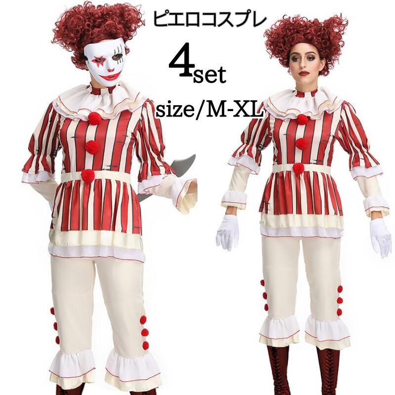 【179】超低.価.格!ハロウィン衣装 ピエロ コスチューム 仮装 魔女 猛獣使い サーカス 調教師 ジョーカーガール マジシャン ジャズダンス ダンス 衣装 ピエロ衣装 女性用 女性 レディース 魔