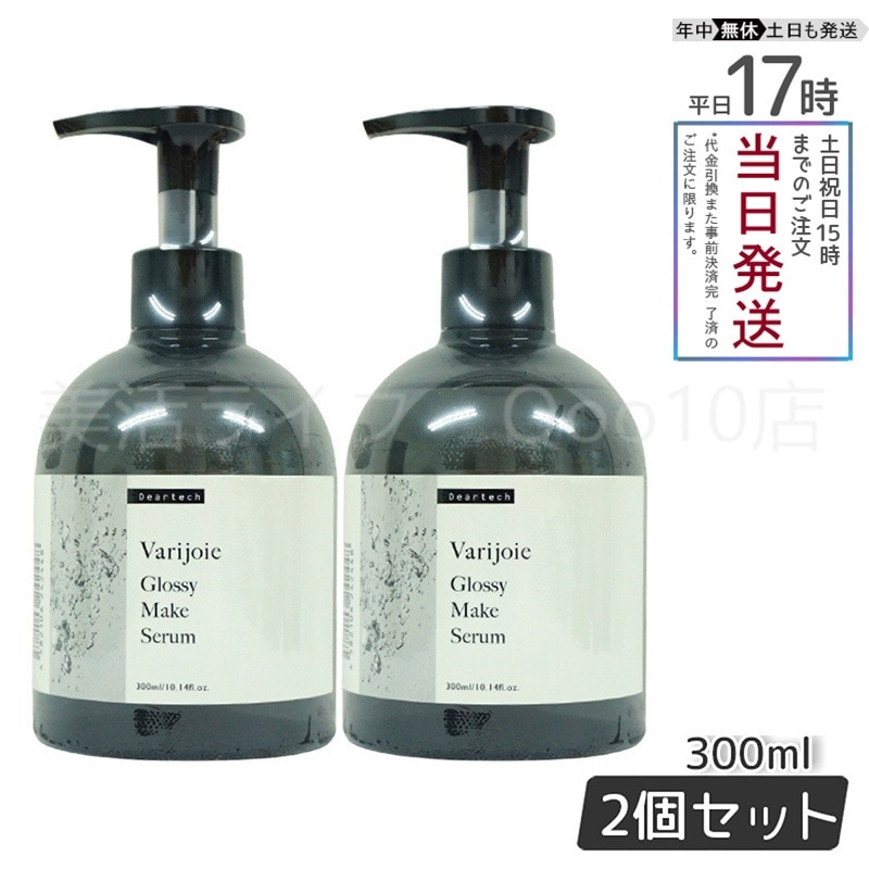 【2本セット】 ヴァリジョア グロッシーメイクセラム 300ml