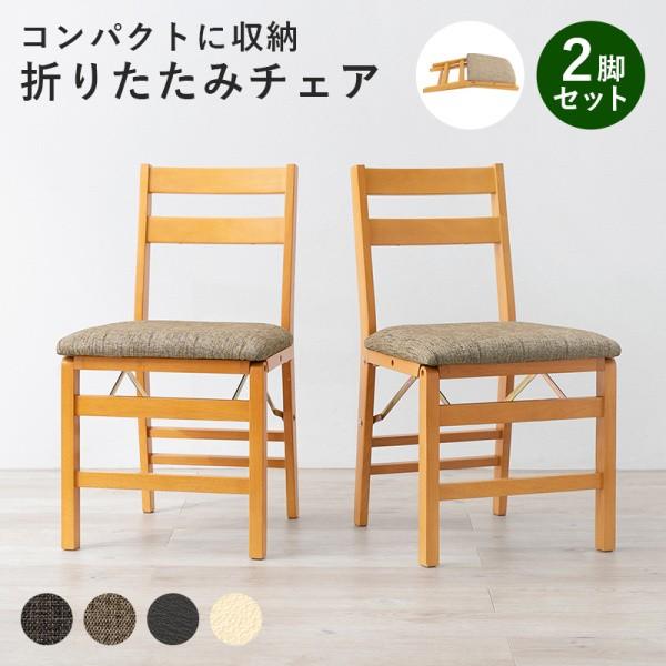 折りたたみチェア 2脚セット クッション座面 コンパクト 折り畳み収納 ダイニング リビング デスク キッチン 補助イス 同色2脚セット