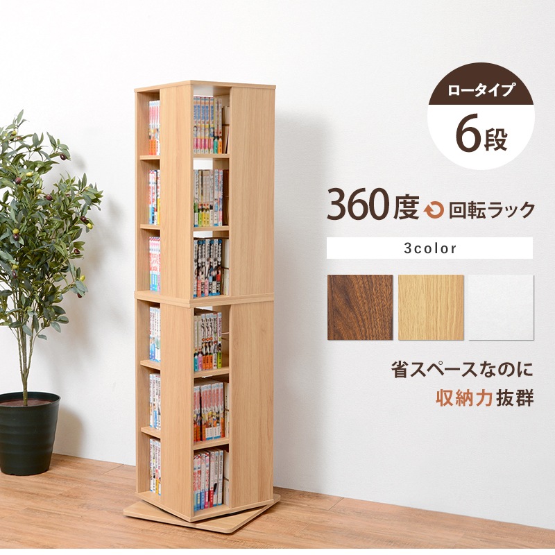 6段回転コミックラック 省スペース本CDDVDを360度収納 3色展開 おしゃれ RCC-1024