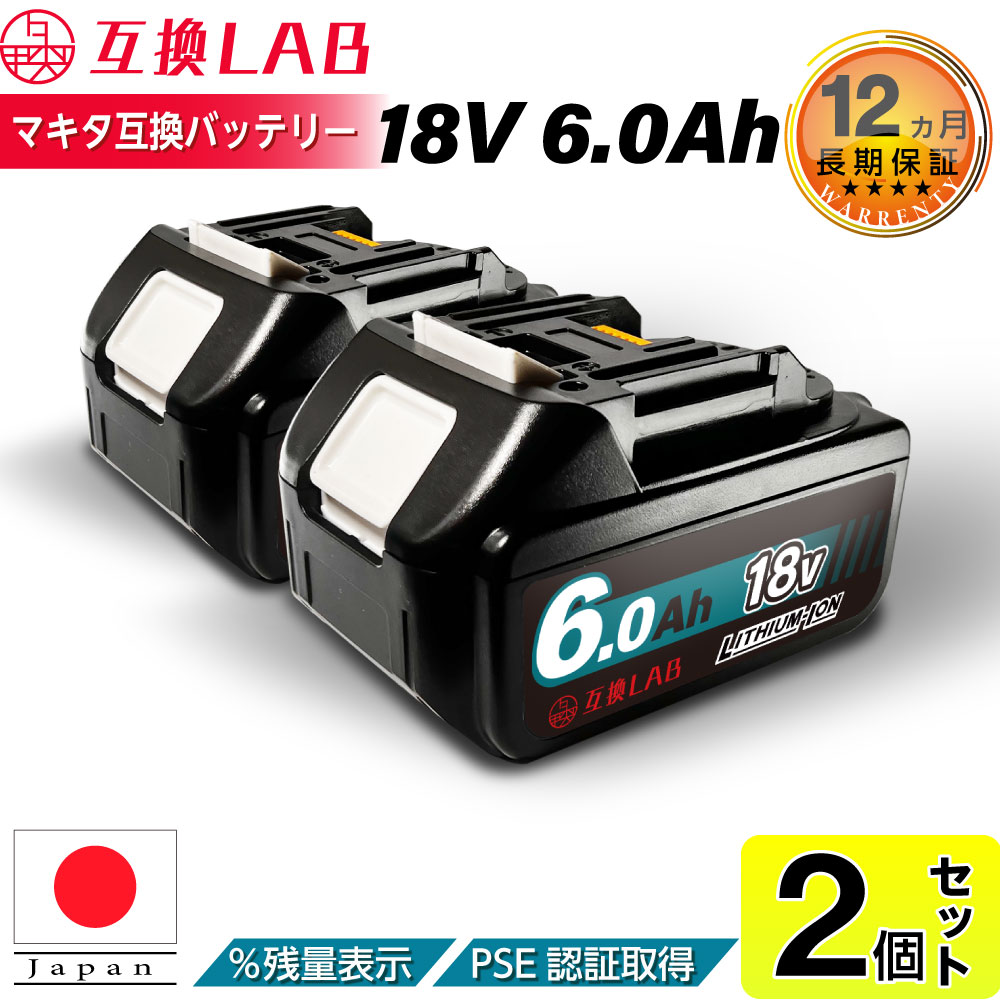 【2個セット】互換ラボ マキタ 互換バッテリー MAKITA 互換 LAB 18V 6Ah 6.0Ah Waitley 掃除機 充電器 インパクト ブロワー 対応 LED デジタル残量表示