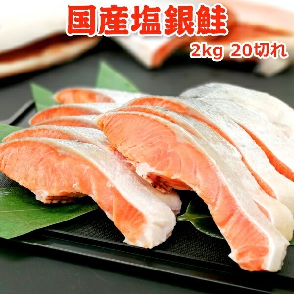 国産塩銀鮭 2kg20切　10切が2個