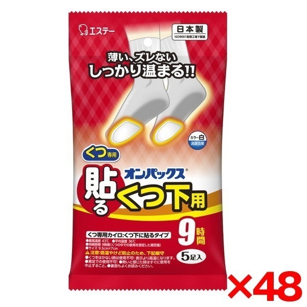 【48個セット】 オンパックス 貼るくつ下用 白 5P [カイロ]