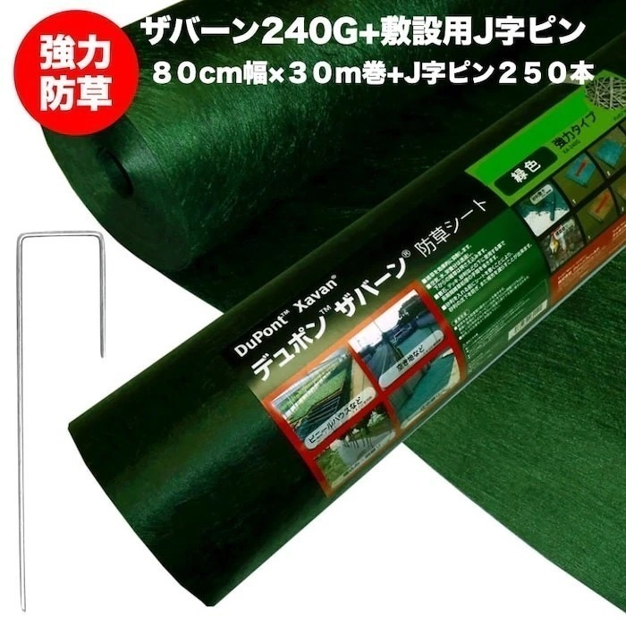ザバーン２４０G 強力防草シート ８０cm幅３０m巻２４平米分+J字ピン250本セット
