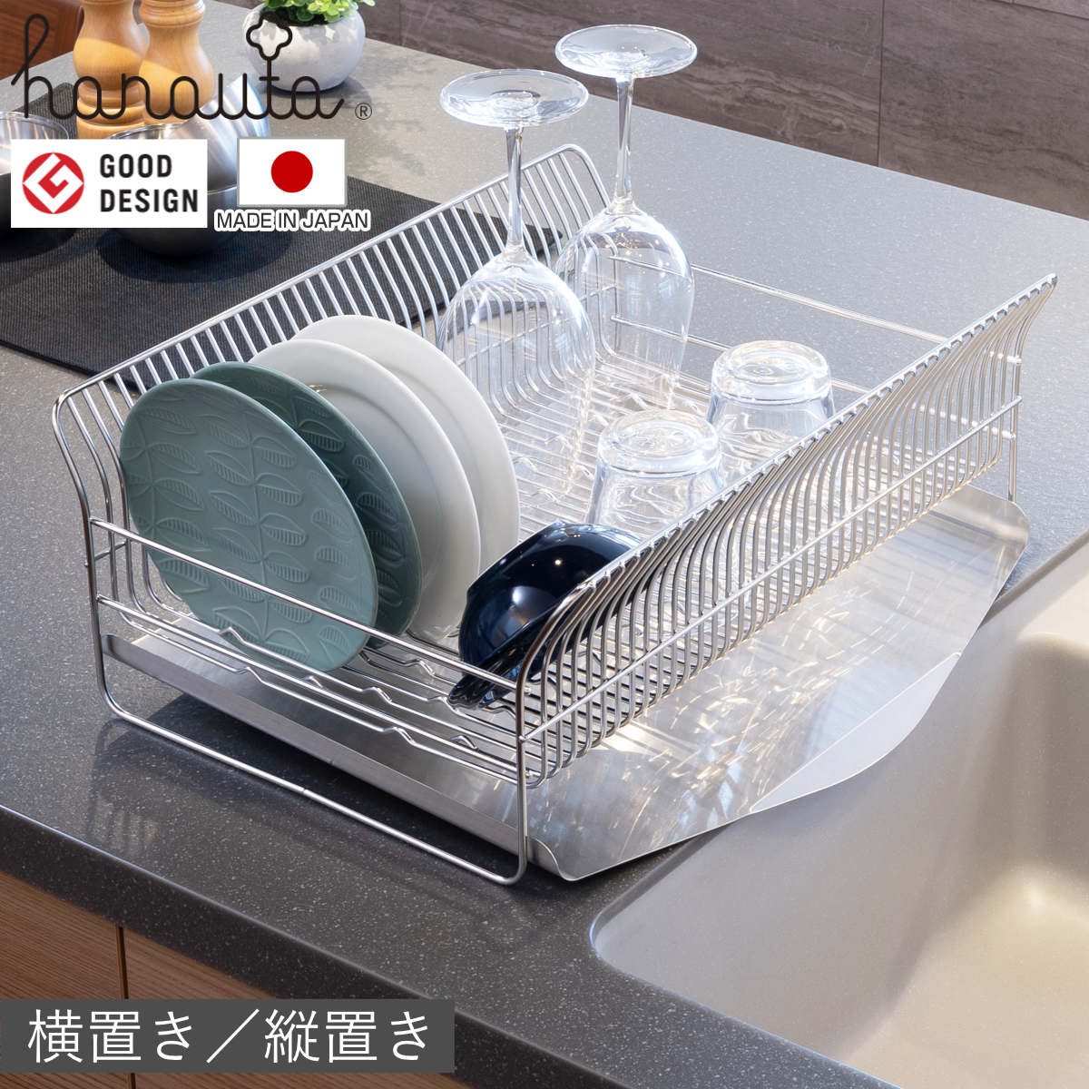 水切ラック hanauta ハナウタ 横置き 縦置き カゴ＆トレイ 水切りかご ステンレス シンク横 食器乾燥ラック 日本製 燕三条 水切り バスケット ラック 皿立て 受け皿 流れる