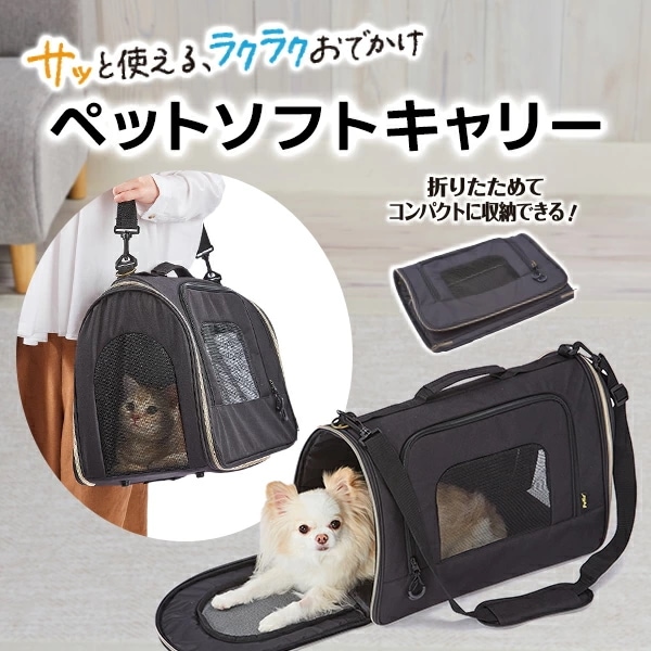 ペティオ 犬猫用キャリーバッグ サッと使えるラクラクおでかけ ペットソフトキャリー オールステージ 超小型犬小型犬全猫種 短毛犬長毛犬短毛猫長毛猫 8kg 犬舎運搬 キャリー 繊維
