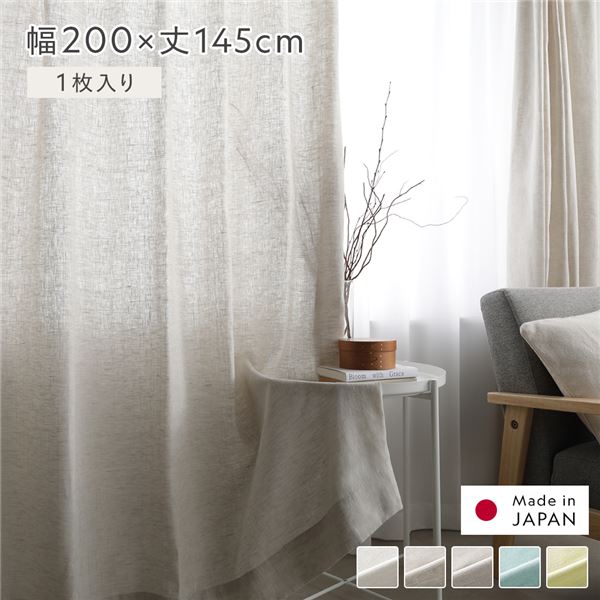 日本製 リネン カーテン 幅200×丈145cm 1枚入り ナチュラル 亜麻調 麻