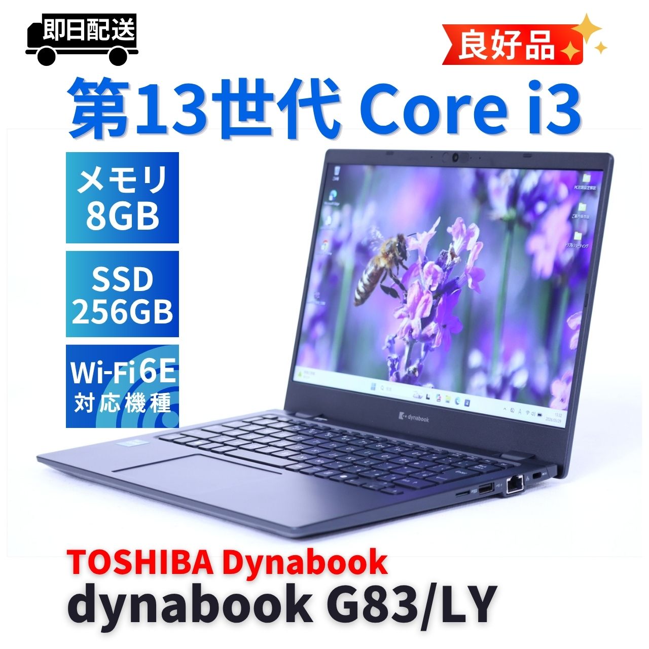 即配 良好品 バッテリー良 2024年薄軽量モデル dynabook G83/LY i3-1315U 8G 256G 13.3FHD WiFi6E AAA評価
