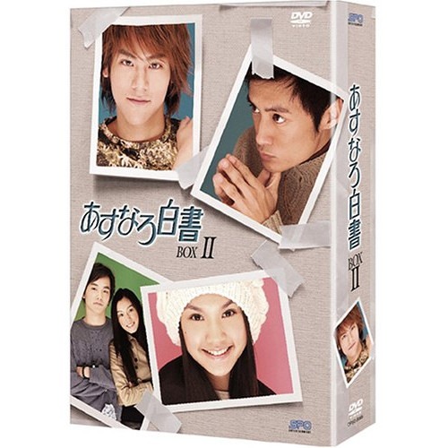 あすなろ白書 DVD-BOXII ／ ショーンユー (DVD) OPSDB-65