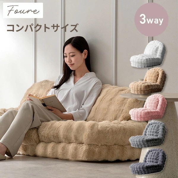 ふわとろ ソファベッド 座椅子 Foure (フール) コンパクトサイズ SF-1300