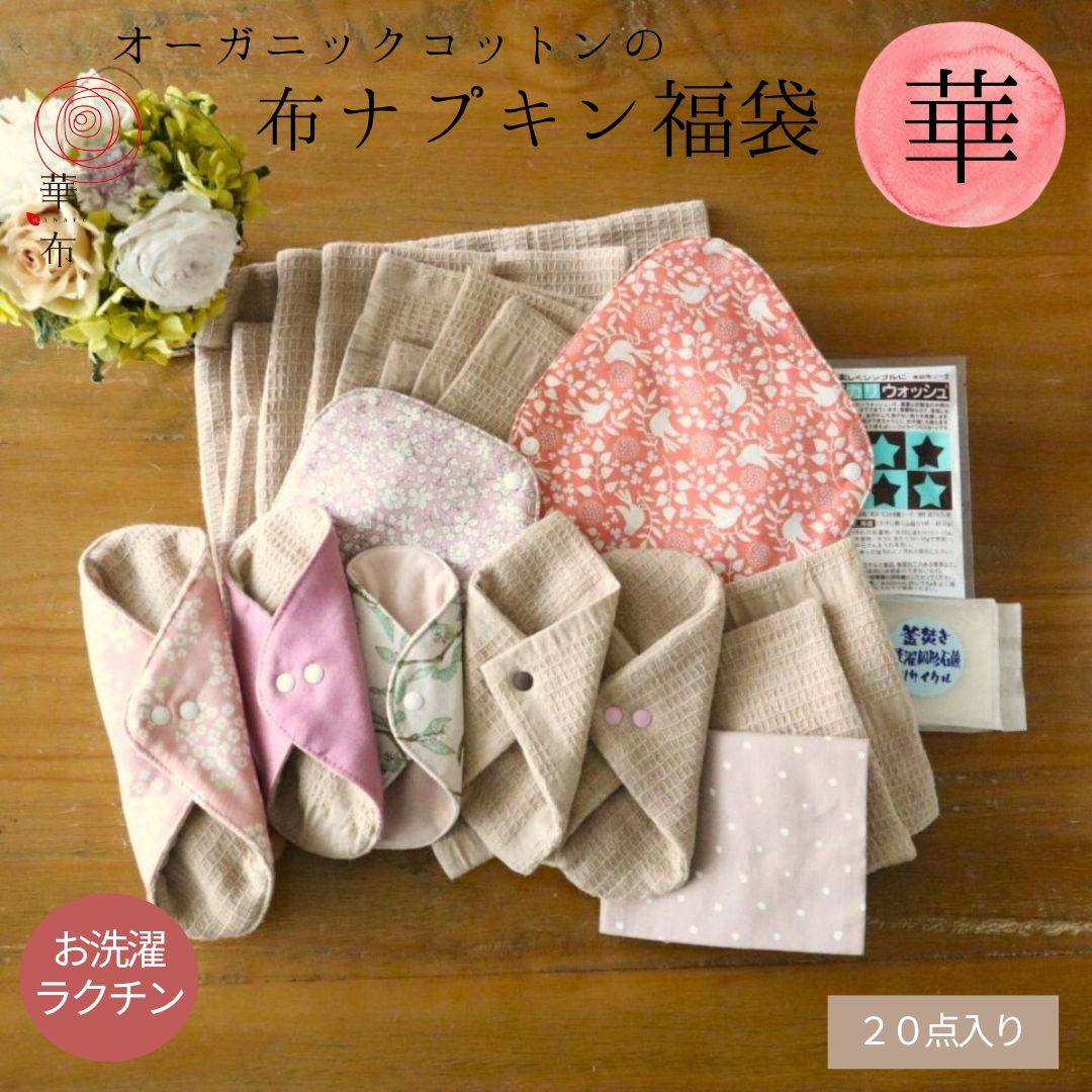 福袋2025 華セット 布ナプキンセット　20点　生理用 布ナプデビューに たっぷり入った豪華セット サニタリー