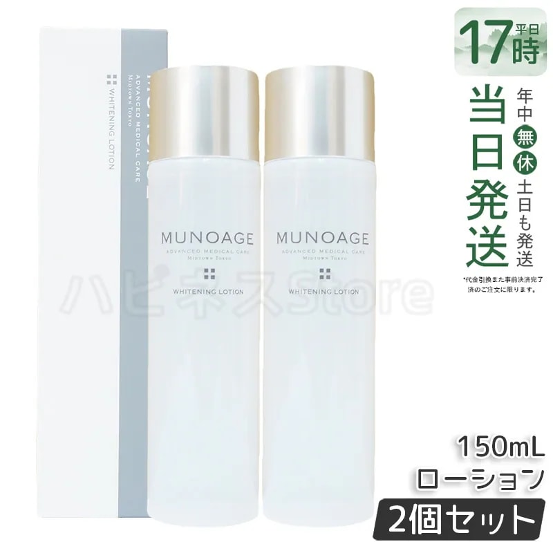 【2個セット】　ミューノアージュ ホワイト ニングローション 150ml 薬用化粧水 医薬部外品 MUNOAGE しっかり うるおい 化粧水 ヒアルロン酸