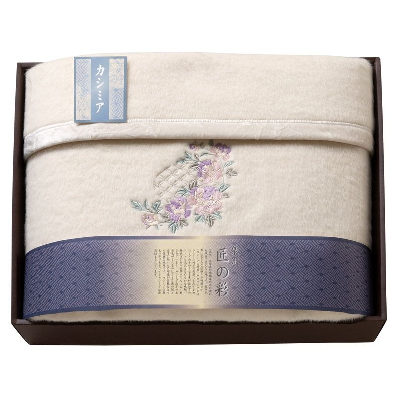 泉州匠の彩 カシミア混ウール綿毛布（毛羽部分カシミア35%）