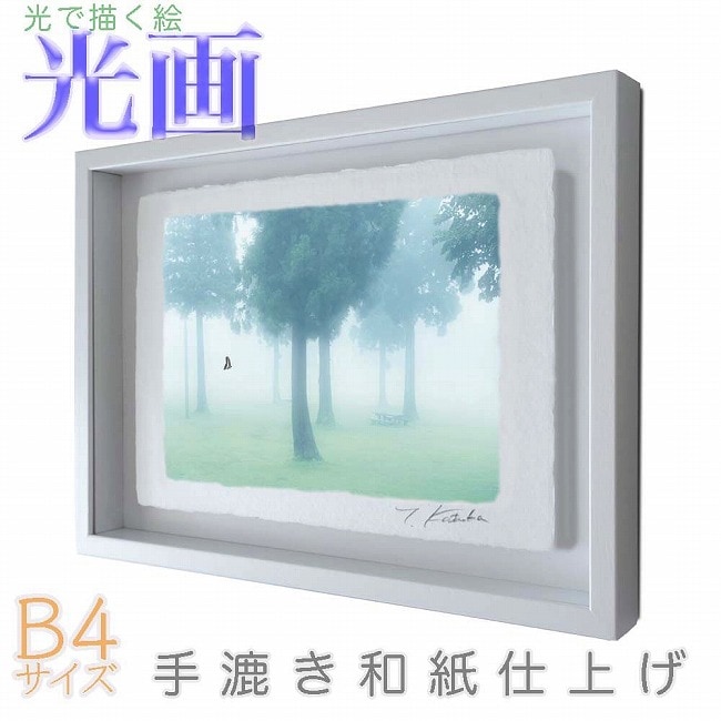 プロカメラマン片岡司 光画朝靄 B4サイズ 光で描く絵 手漉き和紙仕上げ 009-B4-ホワイト綺麗 背景 パステルカラー 和紙アート(21y8m)