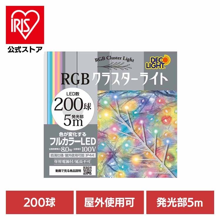 クラスターライト LED 密集ライト ゴージャス イルミネーション クリスマス クラスターライトC 200球 レインボー DWC200CRGB エス・ティー・イー
