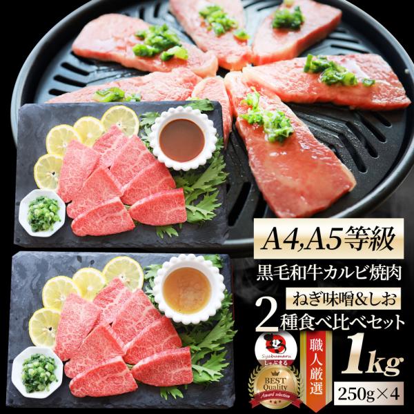 A4,A5等級 特選 黒毛和牛 カルビ焼肉 ねぎまみれ 味噌ダレ&塩ダレ 1kg（250g×各2） 食べ比べ 牛肉 肉 お歳暮 クリスマス ギフト 食品 お祝い 霜降り 黒毛