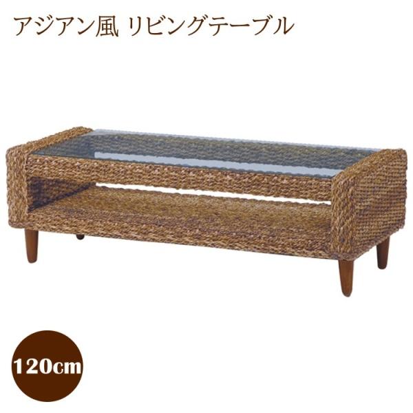 アジアンリゾート風 リビングテーブル 幅120cm 天板 強化ガラス リゾートデザイン 収納 センターテーブル リビング