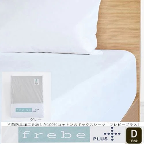 大塚家具 ボックスシーツ フレビープラス GYD [ダブル] 綿 コットン 抗菌防臭加工 グレー