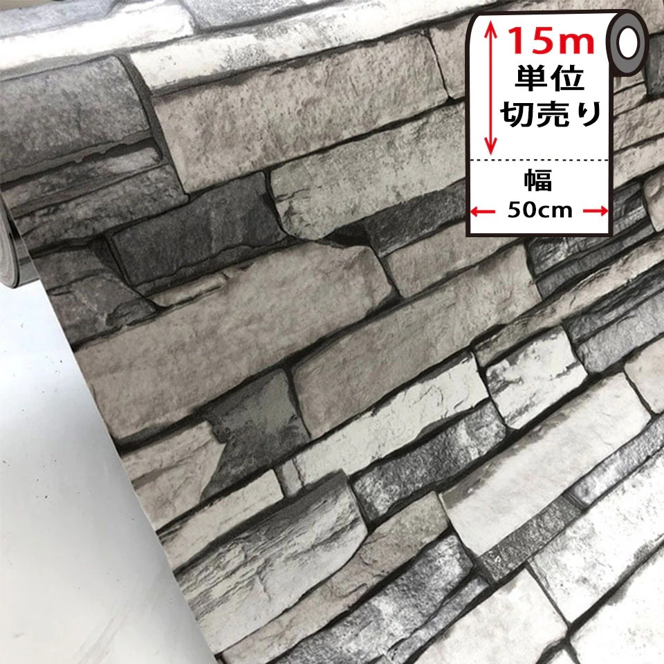 【急速出荷!】壁紙 レンガ 【 石壁柄の貼ってはがせる壁紙シール 】 【 お得な壁紙15mセット 】 のり付き 壁用 リメイクシート おしゃれ かわいい アクセントクロス カッティングシート DIY
