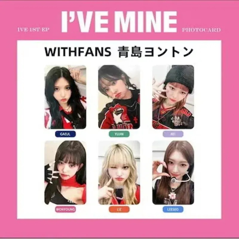 【最短当日発送】IVE - THE 1st EP [IVE MINE] WITHFANS青島ヨントン サイン会 　全員セット
