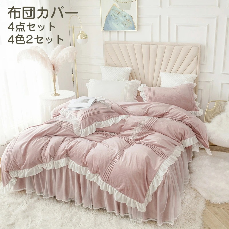 寝具カバーセット 布団カバー 4点セット シングル ダブル 布団カバーセット 枕カバー 丸洗いOK 寝具カバー 掛け布団カバー フリル付き ベッドシーツ 敷き布団カバー お姫様 洗い替え 肌に優しい