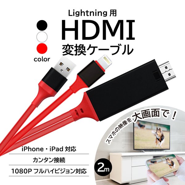 HDMI変換ケーブル iPhone 送料無料 対応 高解像度 HDMI Lightning テレビ 接続 HDMIケーブル 【ラッピング不可】
HDMI変換ケーブル iPhone 送料無料 対応 高解像度 HDMI Lightning テレビ 接続 HDMIケーブル 【ラッピング不可】