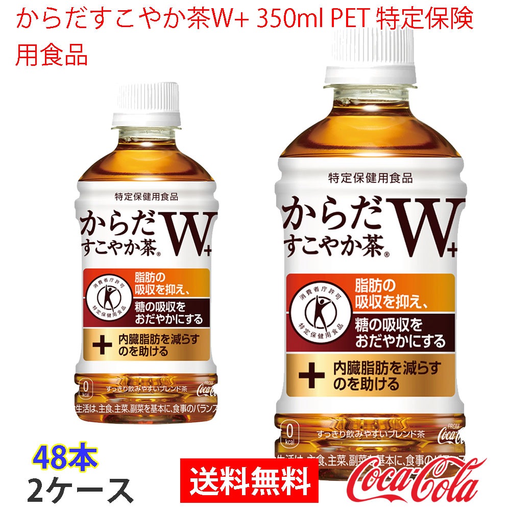 からだすこやか茶W+ 350ml PET 特定保険用食品 2ケース 48本