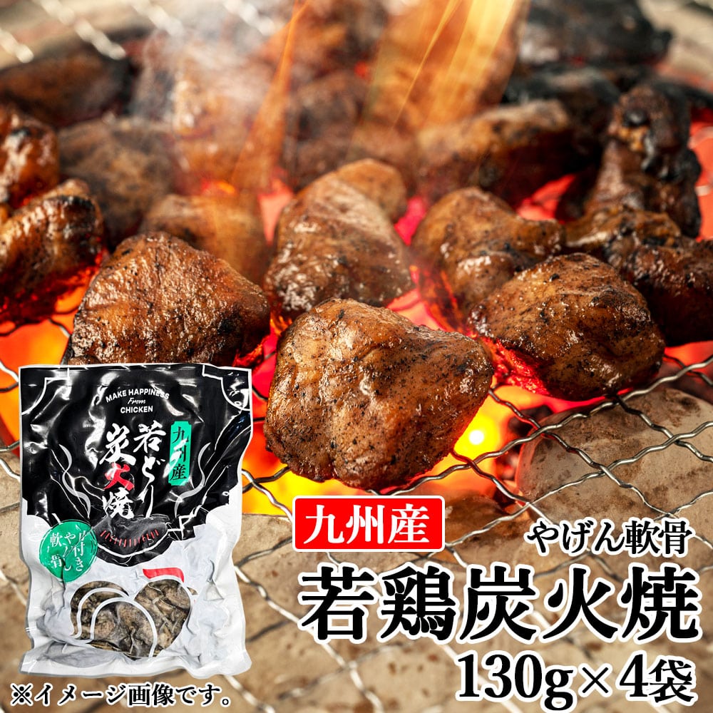 九州産 若鶏 炭火焼 ヤゲン軟骨 約130g 4袋 若鶏 鶏肉 とりにく やげん なんこつ 軟骨 セット おつまみ 冷凍 国産 鹿児島県 薩摩川内市 送料無料
