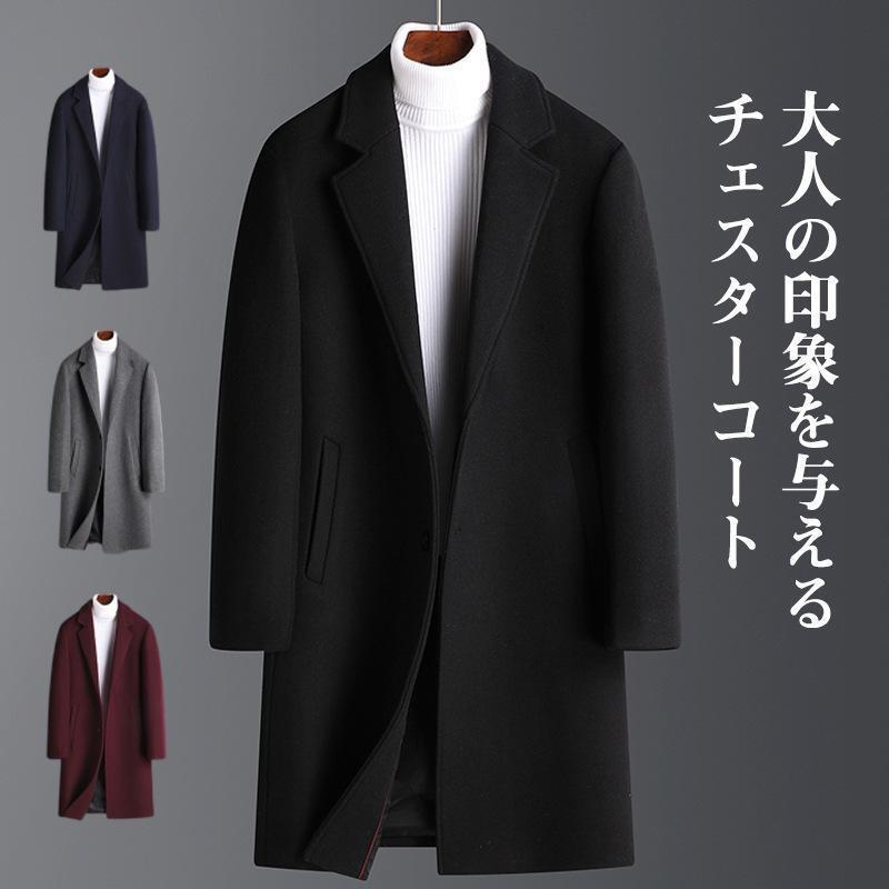 【即納】チェスターコート メンズ ロングコート ミドル丈 フォーマル 洗える ビジネス 冬 通勤 無地 暖かい サラリーマン 快適 シンプル 防寒 冷え対策