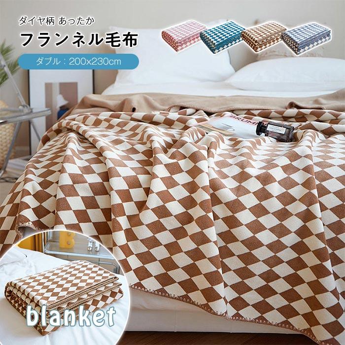 ブランケット　フランネル　暖かい　冷房対策　春夏秋冬　おしゃれ　寝具　通気性いい　ダブル200*230cm