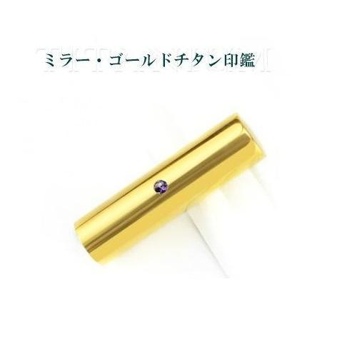 ミラーチタンゴールド 寸胴 オーダー法人印鑑 実印 会社印 資格印 認印 銀行印 16.5ｍｍ 18mm 単品 ケース サイズ選べる