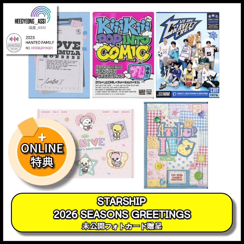 [ONLINE 特典] STARSHIP (IVE / CRAVITY / MONSTA X / KIIIKIII) 2026 SEASONS GREETINGS 公式特典 カレンダー/ シーグリ