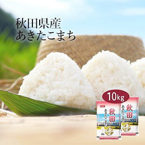 米 秋田県産 あきたこまち 10kg 5kg 2セット 令和6年産 お米 こめ 10キロ 安い おこめ 白米 国産 食品 ギフト 引っ越し 挨拶 内祝い お歳暮 送料無料 おくさま印 新米