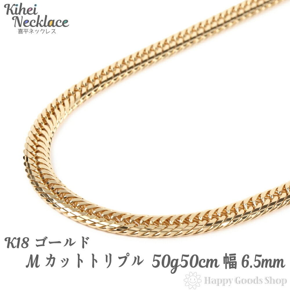 喜平 ネックレス k18 18金 Mカット トリプル 50g 50cm 中留 メンズ レディース チ