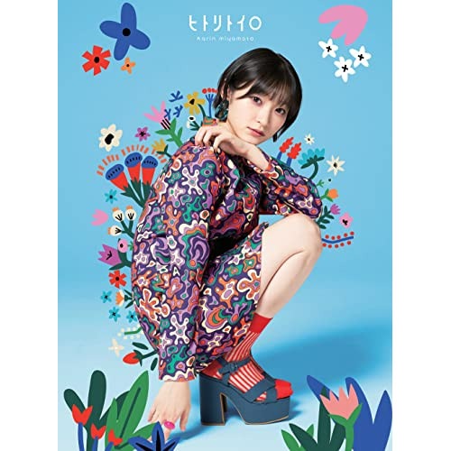 宮本佳林 ／ ヒトリトイロ(初回生産限定盤A)(Blu-ray Disc付) (CD) HKCN-50727