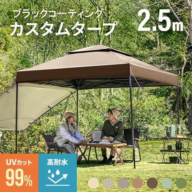 【3ヶ月保証】 タープテント 2.5m ワンタッチタープテント 簡単 大型 軽量 日よけ 日除け UVカット 防水 おしゃれ アウトドア ブラックコーティング