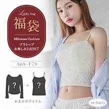 ブラモネ福袋