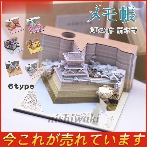 3D 立体清水寺付箋メモ帳 紙彫刻建築シーン模型組立タイプ 和風クラフト紙カード 芸術的メモ用品