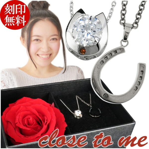 刻印無料 シルバー ペアネックレス ダイヤモンド close to me ホースシュー