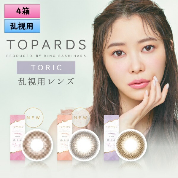 【乱視用カラコン】10枚入 4箱セット　TOPARDS（トパーズ）トーリック／ ワンデーカラコン