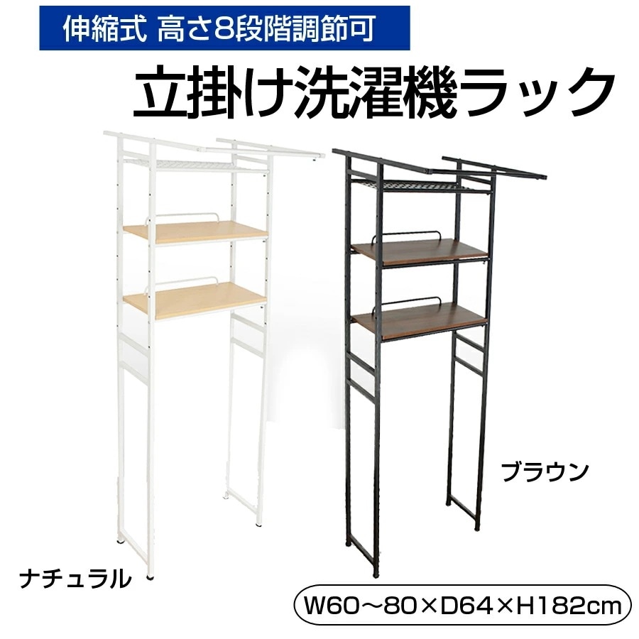 洗濯機ラック 立掛け 立てかけるだけ 簡単設置 ランドリーラック おしゃれ 棚付き 伸縮式 高さ8段階調節可 洗濯機 組立品 ハンガー掛け付き 3段 洗面所 TSR-T01