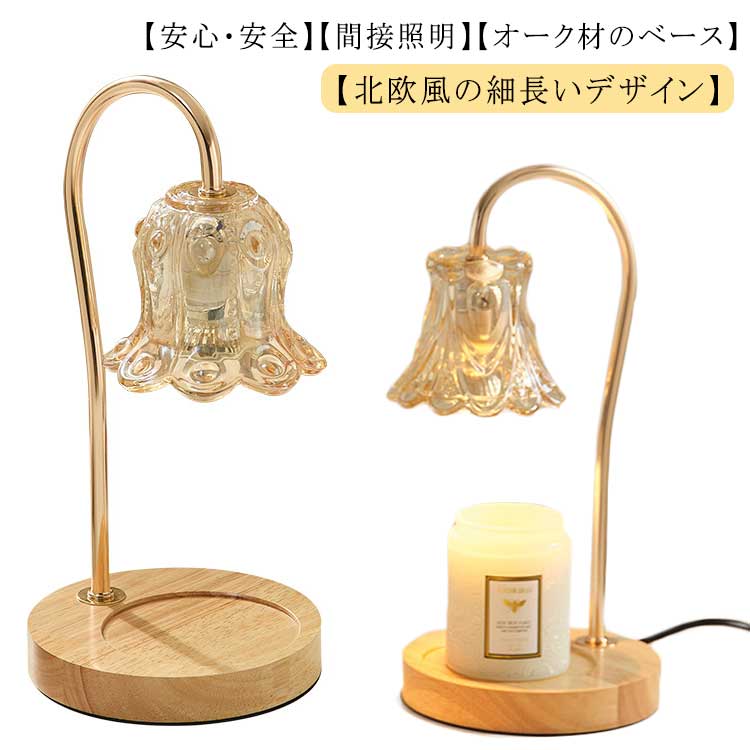 タイマー機能付き キャンドルウォーマーランプ キャンドルホルダー 卓上 灯 すずらん インテリア照明 木製 木目調 間接照明 照明 花 寝室 キャンドルライト ランプ アロマ アロマキャンドル ライ 4,932円