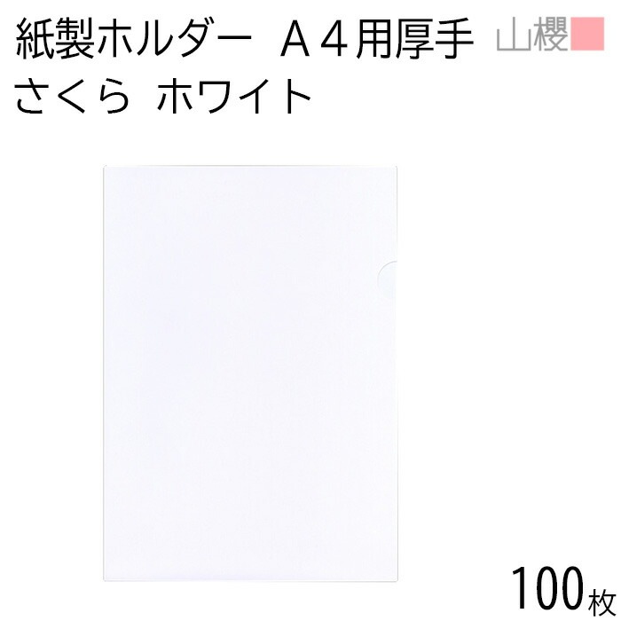 山櫻 紙製ファイル A4用 さくらホワイトCoC 厚手 100枚 / エシカルフォルダー 無地 白 00824019-0100