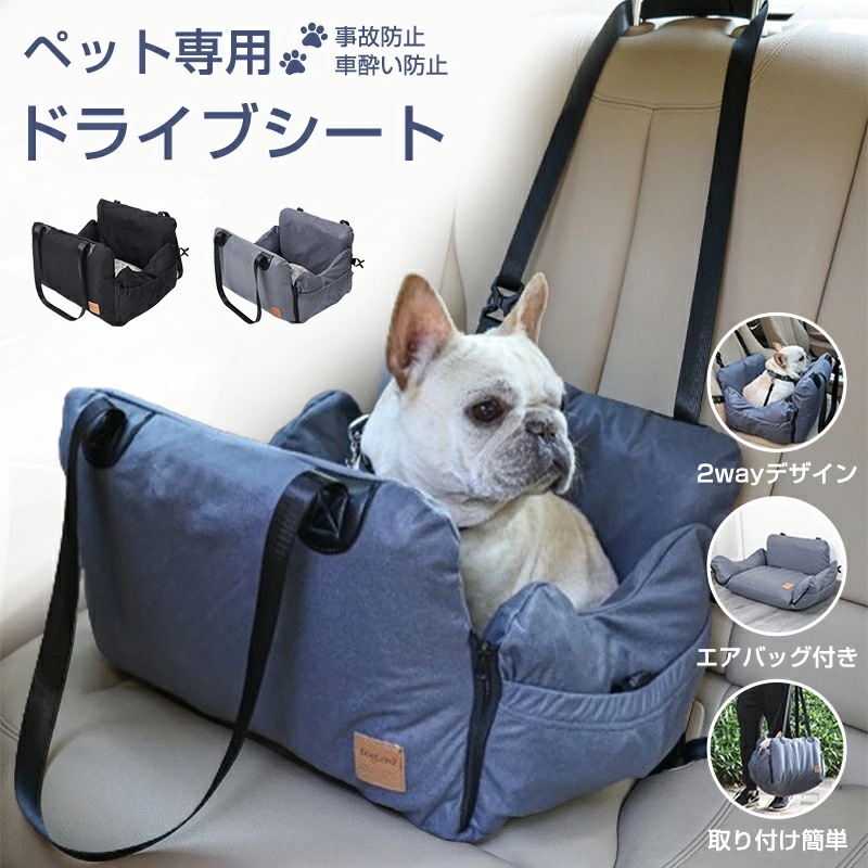 ペットドライブシート 犬 ペット用ドライブシート ドライブボックス エアバッグ付き 車載マット ペットバッグ 取り付け簡単 車用 ペット用 犬 ドライブベッド 2Way 座席シート 水洗い可能 小型犬